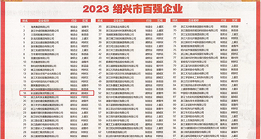 啊好舒服,好大视频权威发布丨2023绍兴市百强企业公布，长业建设集团位列第18位